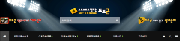 토토군 신뢰와 투명성으로 지키는 안전한 토토문화